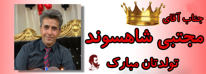تولدت مبارک جناب آقای مجتبی شاهسوند تولدت مبارک جناب آقای مجتبی شاهسوند